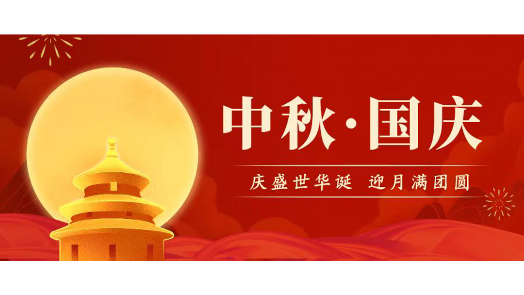 2023年中秋國慶雙節放假通知---永佳信